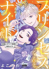 プリンセスくんとナイトさん【単行本版】