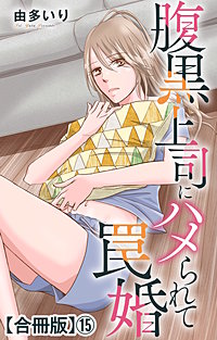腹黒上司にハメられて罠婚【合冊版】