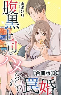 腹黒上司にハメられて罠婚【合冊版】
