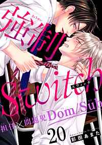 強制Switch－担任×問題児Dom/Sub－