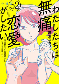 わたしたちは無痛恋愛がしたい ~鍵垢女子と星屑男子とフェミおじさん~ 分冊版