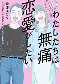 わたしたちは無痛恋愛がしたい ～鍵垢女子と星屑男子とフェミおじさん～