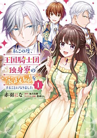私この度、王国騎士団独身寮の家政婦をすることになりました【タテスク】