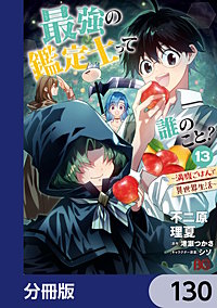 最強の鑑定士って誰のこと?【分冊版】