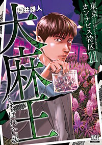 東京カンナビス特区 大麻王と呼ばれた男