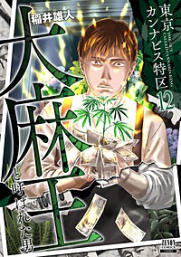 東京カンナビス特区 大麻王と呼ばれた男