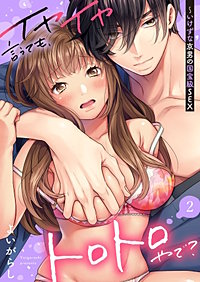 3巻無料】イヤイヤ言うても、トロトロやで？～いけずな京男の国宝級SEX ...
