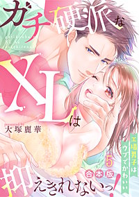 ガチ硬派なXLは抑えきれないっ！工場男子はウブでかわいい【合本版】