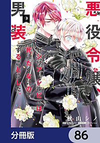 悪役令嬢、セシリア・シルビィは死にたくないので男装することにした。【分冊版】
