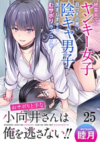 おサボり上手な小向井さんは俺を逃がさない！！ WEBコミックガンマぷらす連載版