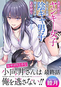 おサボり上手な小向井さんは俺を逃がさない！！ 【連載版】