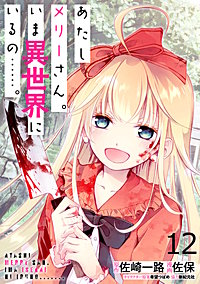 あたしメリーさん。いま異世界にいるの……。 WEBコミックガンマぷらす連載版