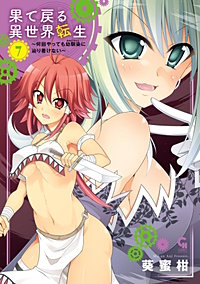 果て戻る異世界転生～何回やっても幼馴染に辿り着けない～