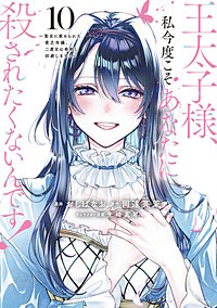 王太子様、私今度こそあなたに殺されたくないんです！ ～聖女に嵌められた貧乏令嬢、二度目は串刺し回避します！～