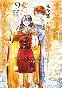 王太子様、私今度こそあなたに殺されたくないんです！ ～聖女に嵌められた貧乏令嬢、二度目は串刺し回避します！～