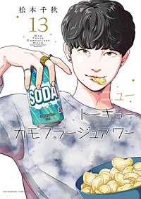ニュートーキョーカモフラージュアワー
