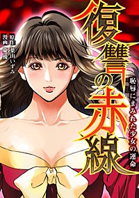 復讐の赤線~恥辱にまみれた少女の運命~【タテヨミ】