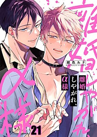 離婚しやがれ、α様