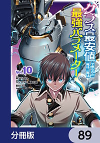 クラス最安値で売られた俺は、実は最強パラメーター【分冊版】
