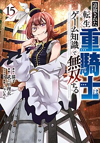 追放された転生重騎士はゲーム知識で無双する