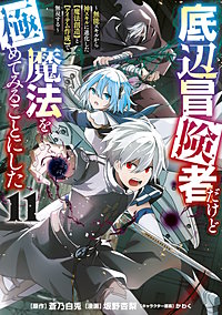 底辺冒険者だけど魔法を極めてみることにした ～無能スキルから神スキルに進化した【魔法創造】と【アイテム作成】で無双する～