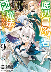 底辺冒険者だけど魔法を極めてみることにした ～無能スキルから神スキルに進化した【魔法創造】と【アイテム作成】で無双する～