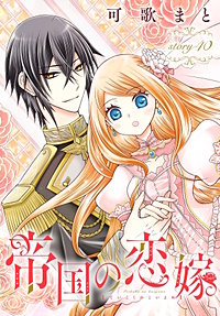 帝国の恋嫁［1話売り］