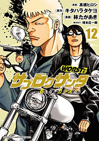 WORST外伝　サブロクサンタ　名もなきカラスたち