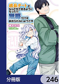 成長チートでなんでもできるようになったが、無職だけは辞められないようです【分冊版】