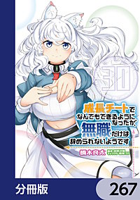 成長チートでなんでもできるようになったが、無職だけは辞められないようです【分冊版】
