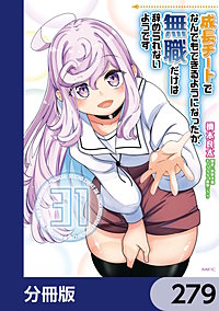 成長チートでなんでもできるようになったが、無職だけは辞められないようです【分冊版】