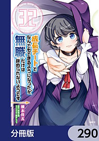 成長チートでなんでもできるようになったが、無職だけは辞められないようです【分冊版】