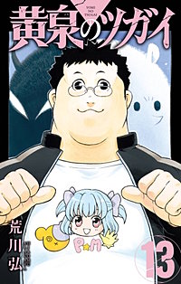 黄泉のツガイ