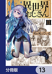 異世界おじさん 全巻セット　1-13巻 帯付き 異世界おじさん 1-13 既刊全巻セット 殆ど死んでいる - メルカリ