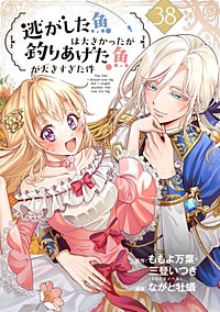 逃がした魚は大きかったが釣りあげた魚が大きすぎた件(コミック)【分冊版】