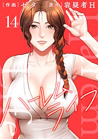 ハーレムライフ【電子単行本版】