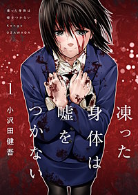 凍った身体は嘘をつかない【電子単行本版】