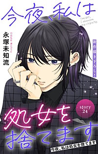 今夜、私は処女を捨てます　Love Silky