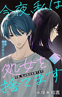 今夜、私は処女を捨てます　Love Silky