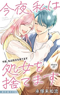 今夜、私は処女を捨てます　Love Silky