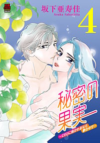 秘密の果実~CEOに抱かれるなら夢の中で~【電子単行本】