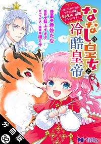 ななしの皇女と冷酷皇帝 ～虐げられた幼女、今世では龍ともふもふに溺愛されています～(コミック) 分冊版