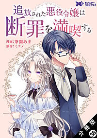 追放された悪役令嬢は断罪を満喫する(コミック) 分冊版