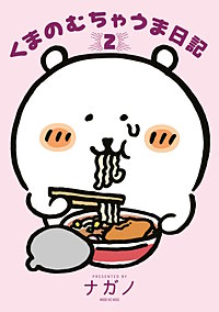 くまのむちゃうま日記