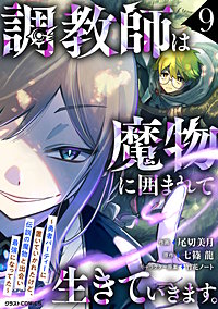 調教師は魔物に囲まれて生きていきます。～勇者パーティーに置いていかれたけど、伝説の魔物と出会い最強になってた～