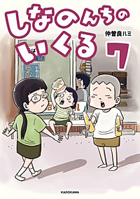 しなのんちのいくる