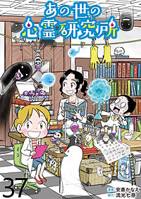 あの世の心霊研究所 【せらびぃ連載版】