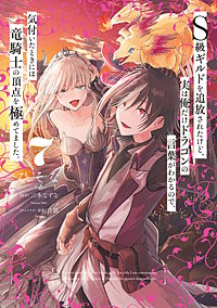 Ｓ級ギルドを追放されたけど、実は俺だけドラゴンの言葉がわかるので、気付いたときには竜騎士の頂点を極めてました。