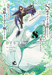Ｓ級ギルドを追放されたけど、実は俺だけドラゴンの言葉がわかるので、気付いたときには竜騎士の頂点を極めてました。