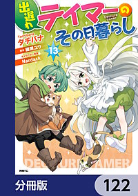 出遅れテイマーのその日暮らし【分冊版】